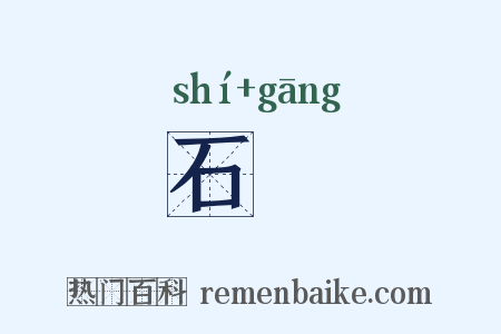 石矼是什么意思的图片